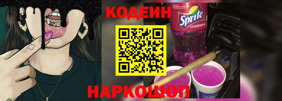 Елизово  Codein Purple Drank  Вход с VPN 